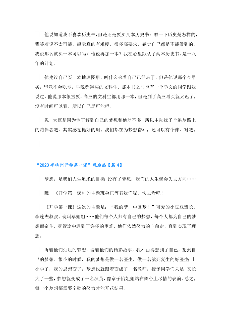 “2023柳州开学第一课”观后感（10篇）.doc_第3页