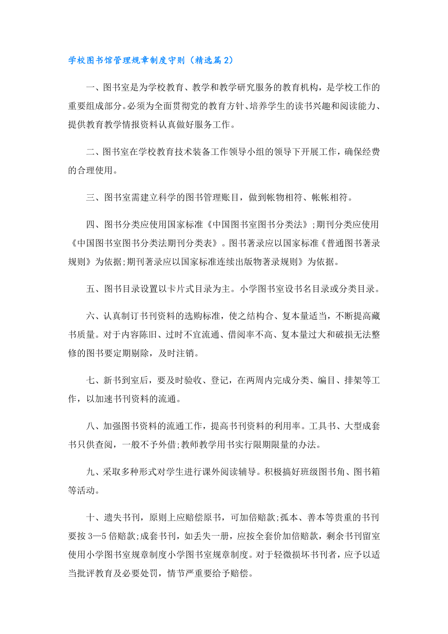 学校图书馆管理规章制度守则.doc_第2页