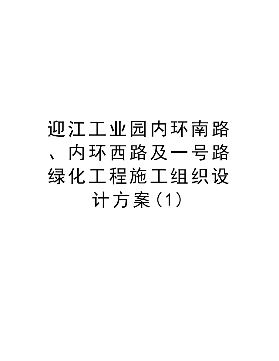 迎江工业园内环南路、内环西路及一号路绿化工程施工组织设计方案.doc_第1页