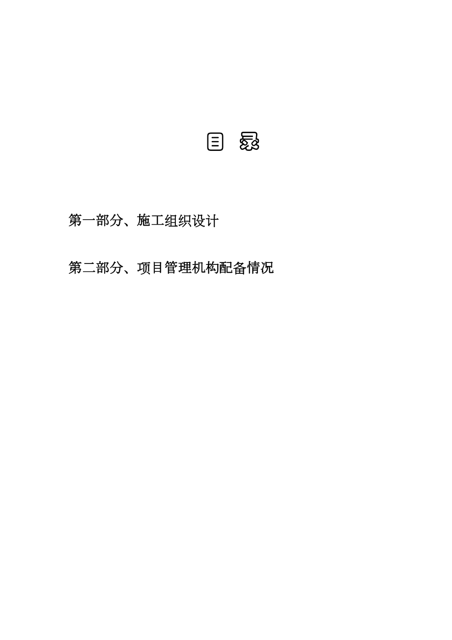 迎江工业园内环南路、内环西路及一号路绿化工程施工组织设计方案.doc_第2页