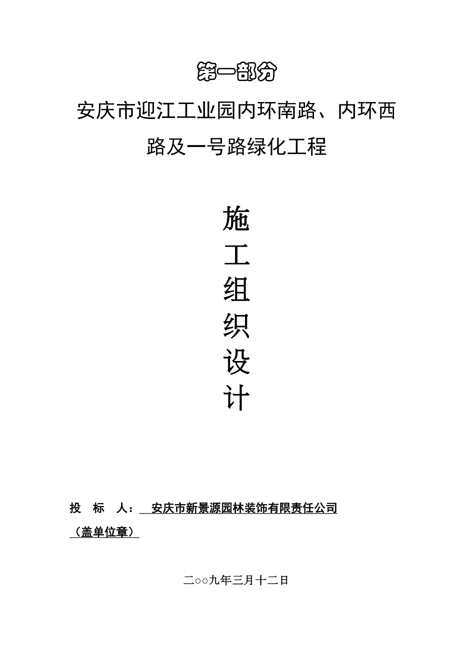 迎江工业园内环南路、内环西路及一号路绿化工程施工组织设计方案.doc_第3页