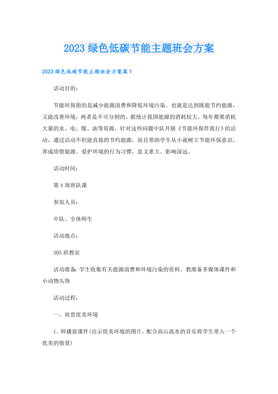 2023绿色低碳节能主题班会方案.doc_第1页