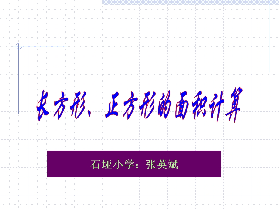 长方形和正方形面积的计算.ppt_第1页