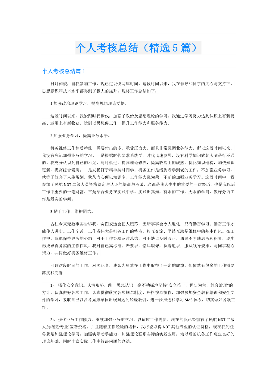 个人考核总结（精选5篇）.doc_第1页