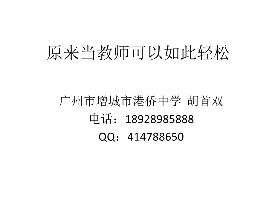 原来当教师可以如此轻松.ppt_第1页