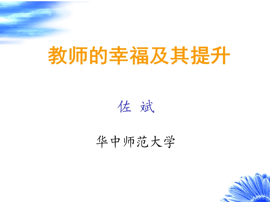 教师的幸福及其提升.ppt_第1页