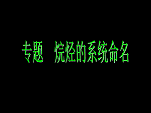 《烷烃的系统命名》课件.ppt