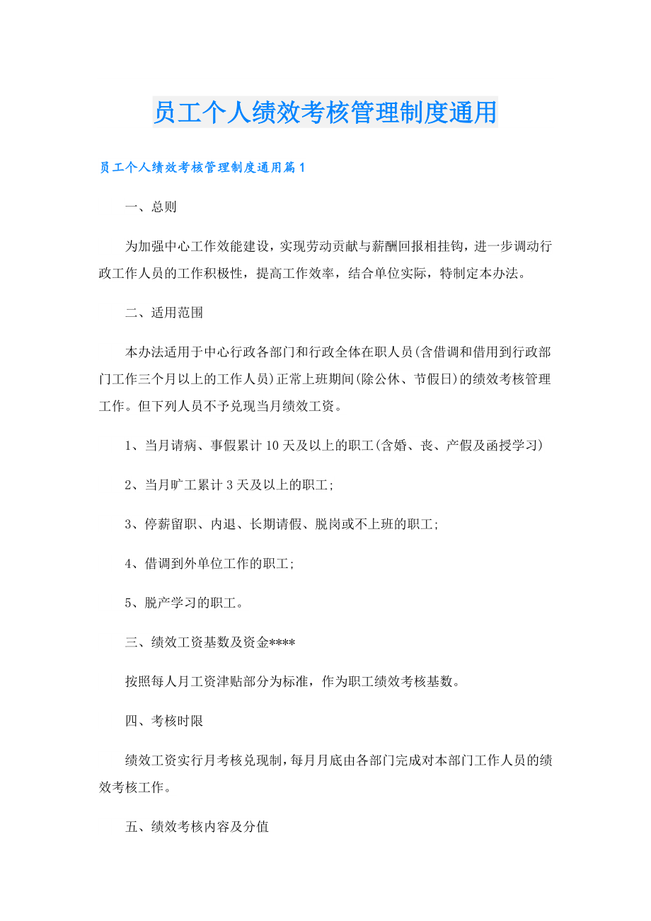 员工个人绩效考核管理制度通用.doc_第1页