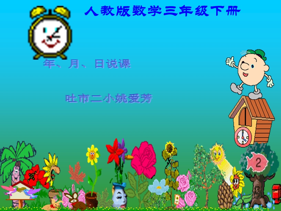 姚爱芳年_月_日说课.ppt_第1页