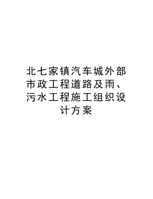 北七家镇汽车城外部市政工程道路及雨、污水工程施工组织设计方案.doc