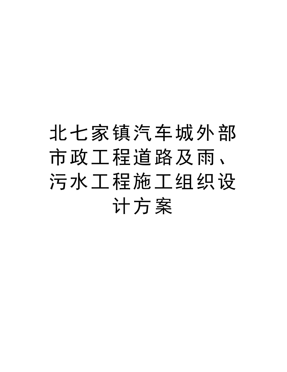 北七家镇汽车城外部市政工程道路及雨、污水工程施工组织设计方案.doc_第1页