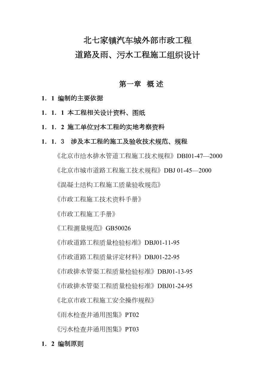 北七家镇汽车城外部市政工程道路及雨、污水工程施工组织设计方案.doc_第2页