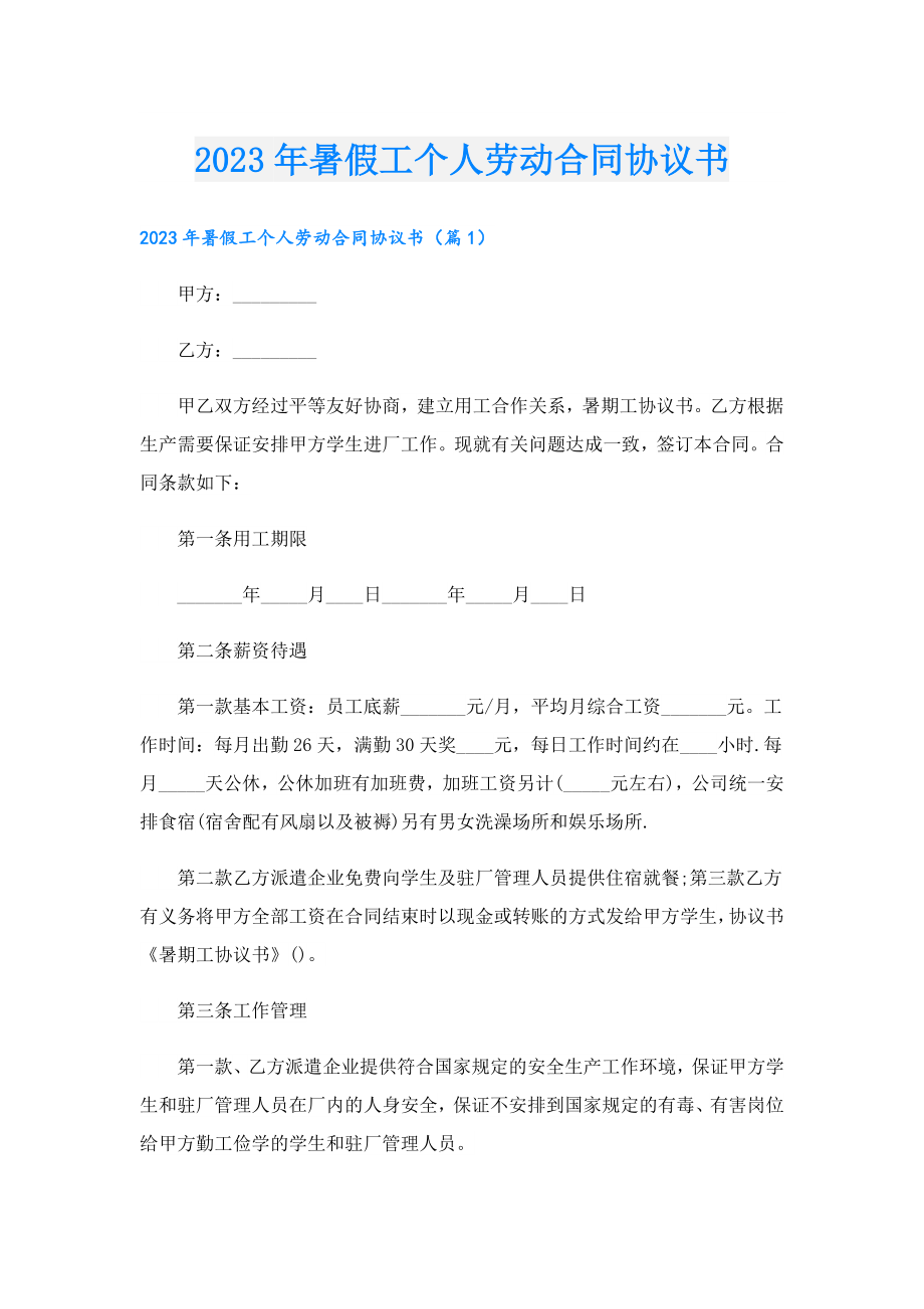 2023暑假工个人劳动合同协议书.doc_第1页