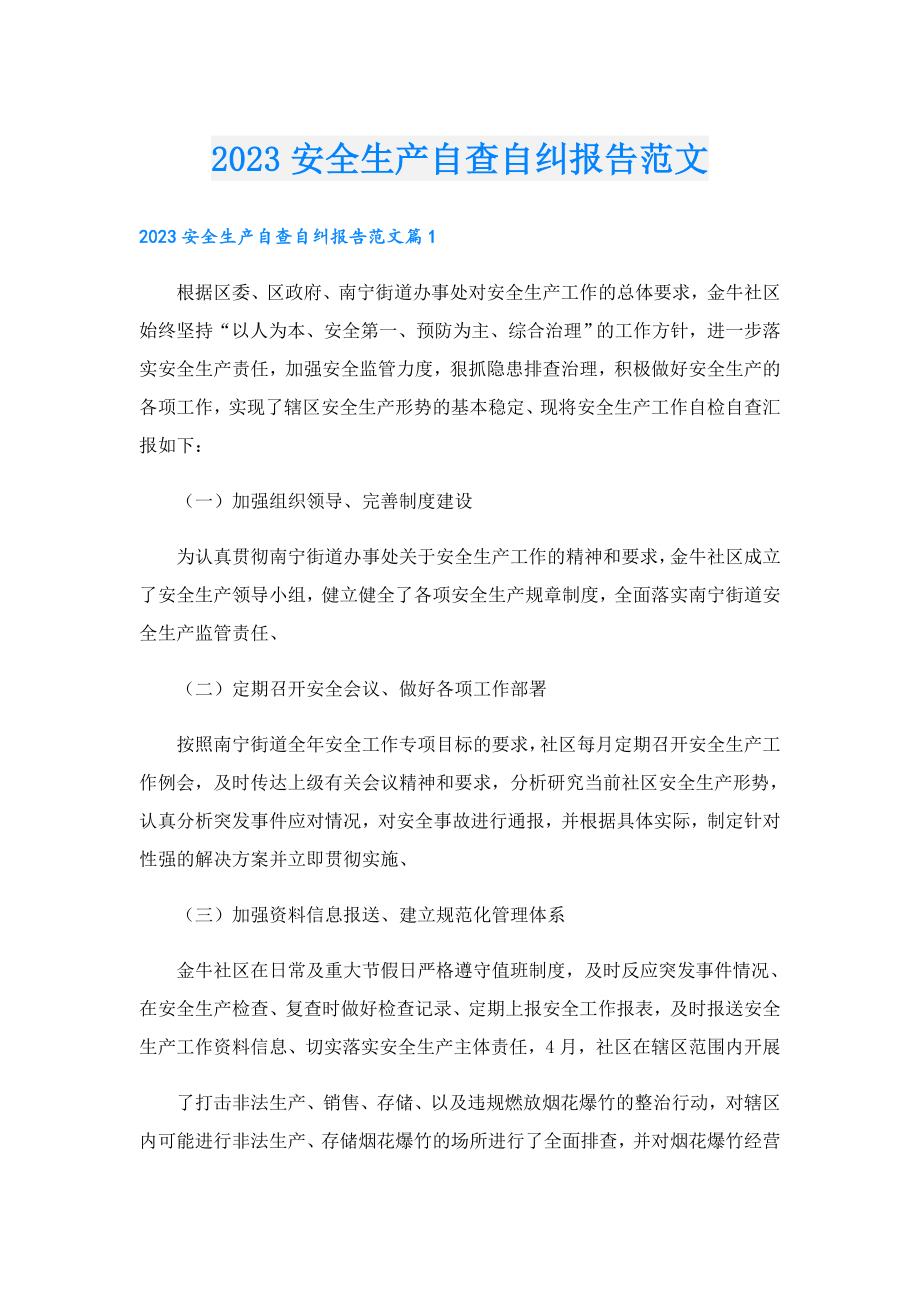 2023安全生产自查自纠报告范文.doc_第1页