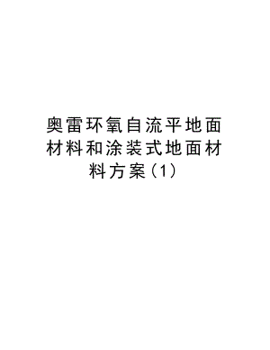 奥雷环氧自流平地面材料和涂装式地面材料方案.doc