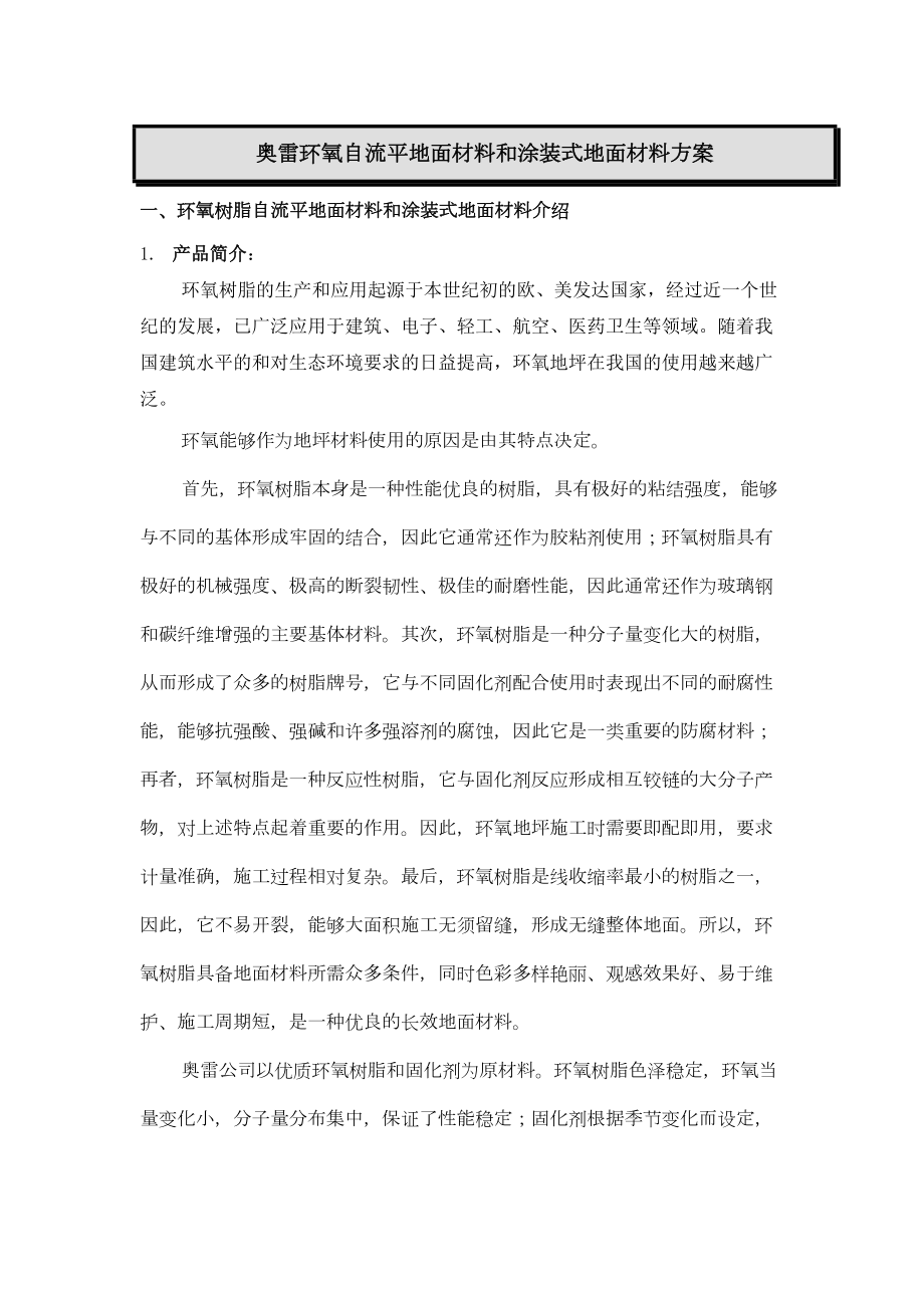 奥雷环氧自流平地面材料和涂装式地面材料方案.doc_第2页