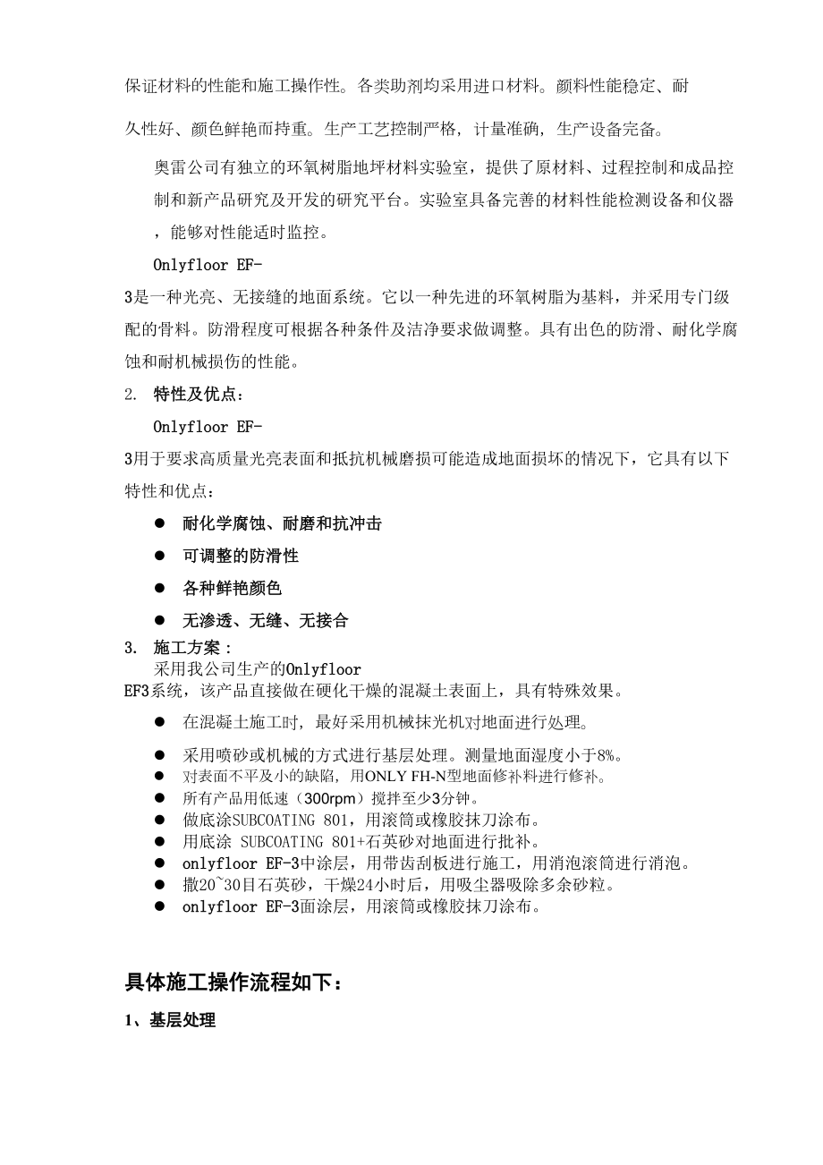 奥雷环氧自流平地面材料和涂装式地面材料方案.doc_第3页