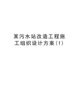 某污水站改造工程施工组织设计方案.doc