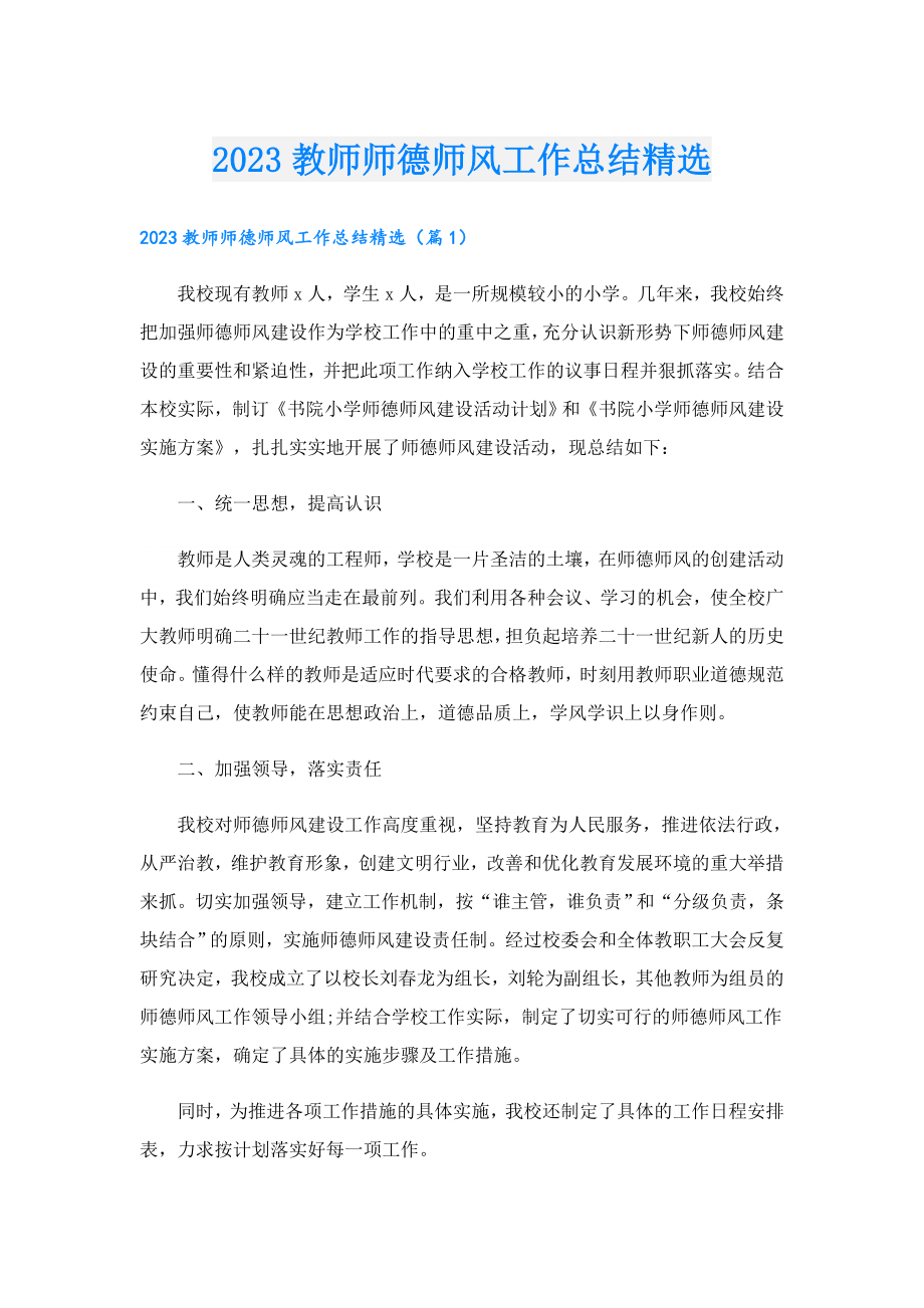 2023教师师德师风工作总结精选.doc_第1页