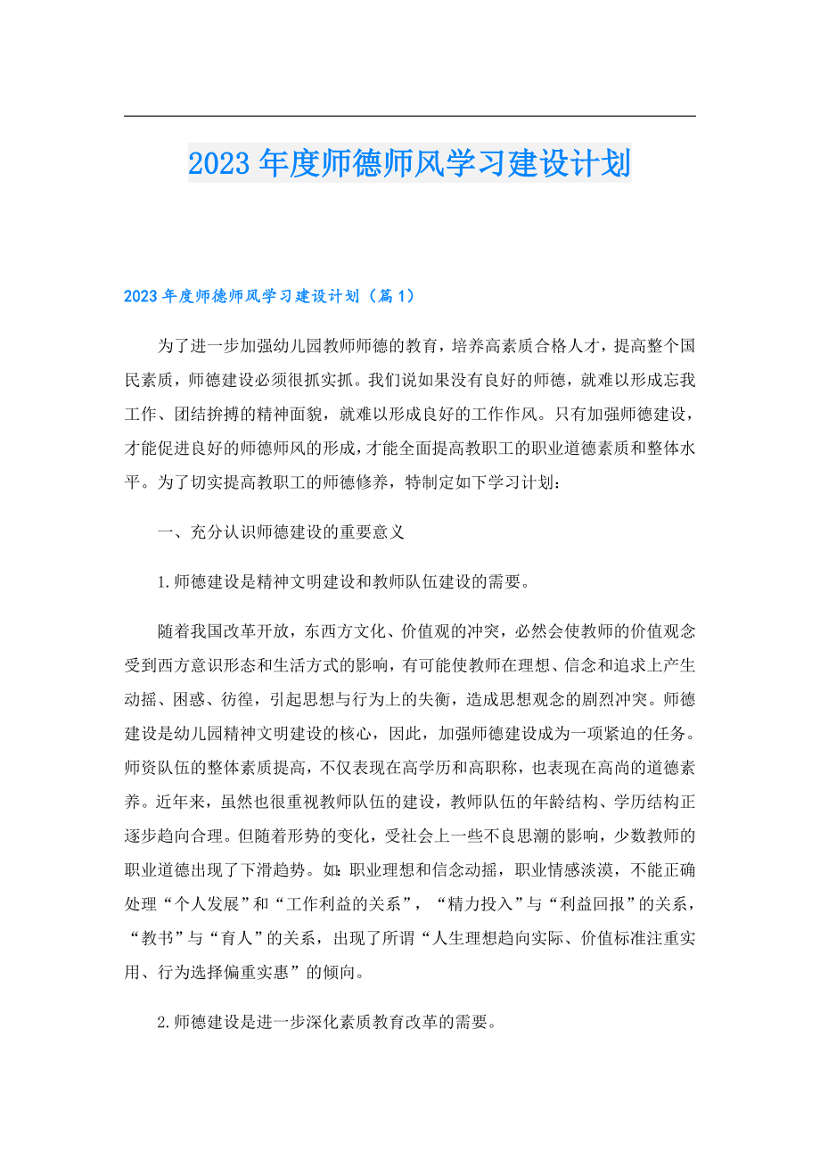 2023师德师风学习建设计划.doc_第1页