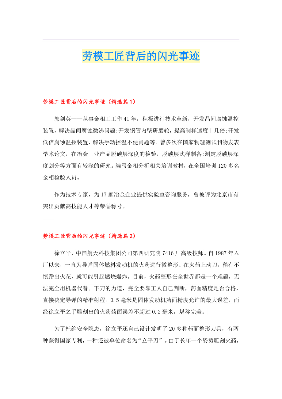 劳模工匠背后的闪光事迹.doc_第1页