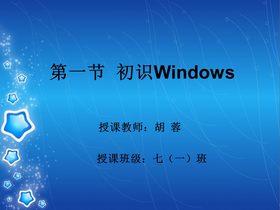 课件—初识Windows—胡蓉.ppt_第1页