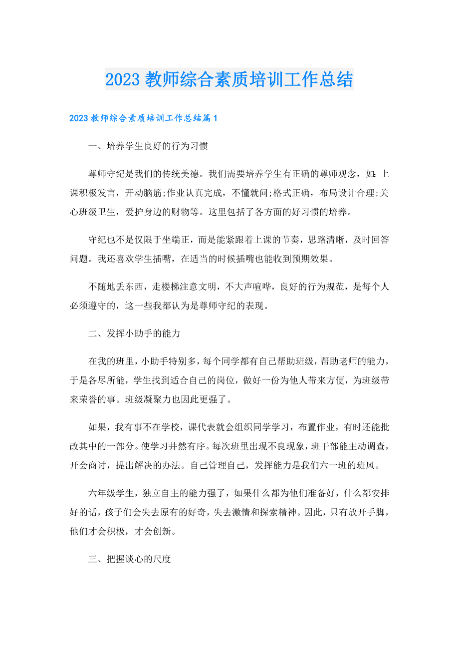 2023教师综合素质培训工作总结.doc_第1页