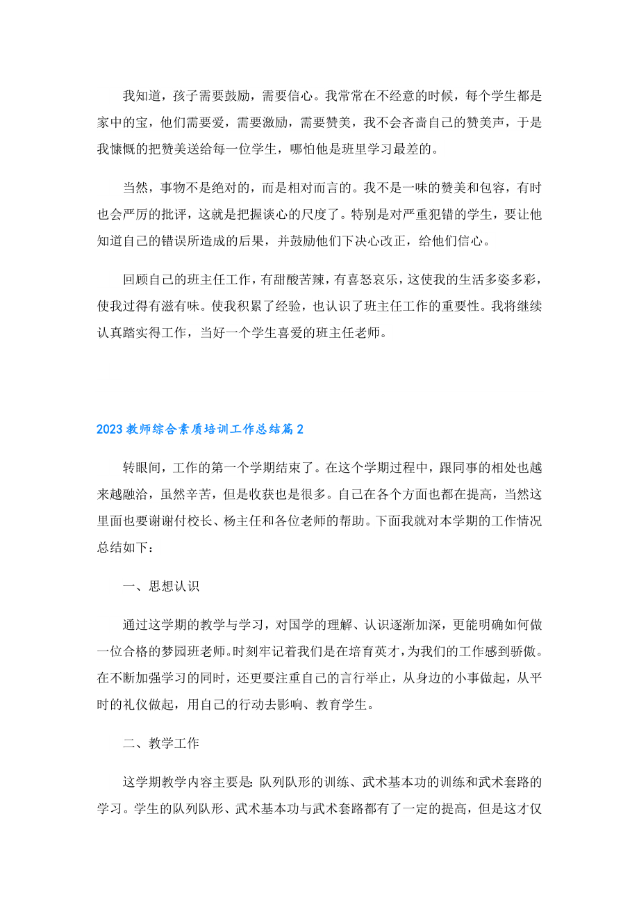 2023教师综合素质培训工作总结.doc_第2页