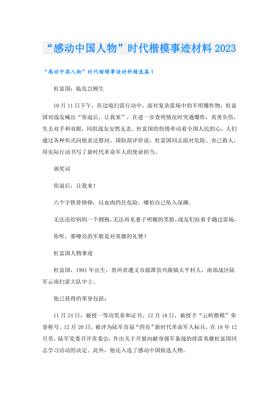 “感动中国人物”时代楷模事迹材料2023.doc_第1页