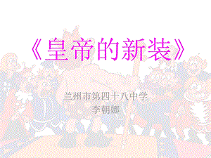 《皇帝的新装》李朝娜（公开课）.ppt