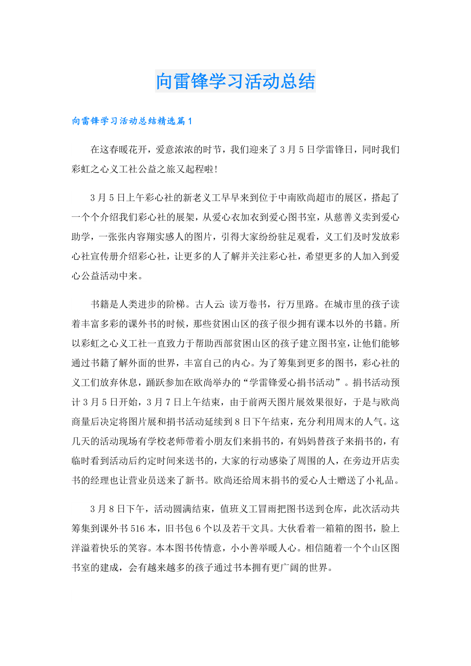 向雷锋学习活动总结.doc_第1页