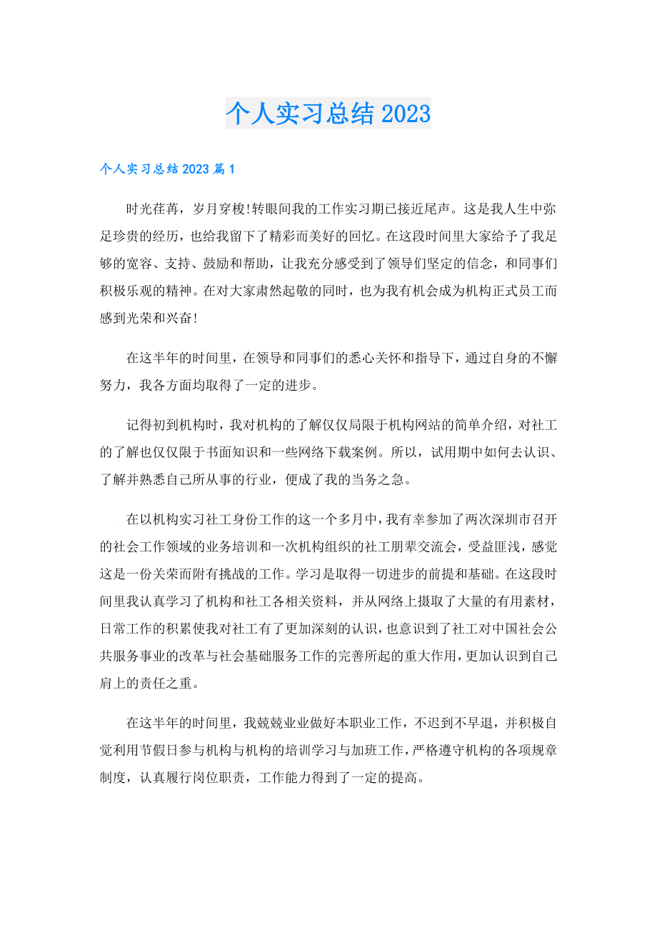 个人实习总结2023.doc_第1页