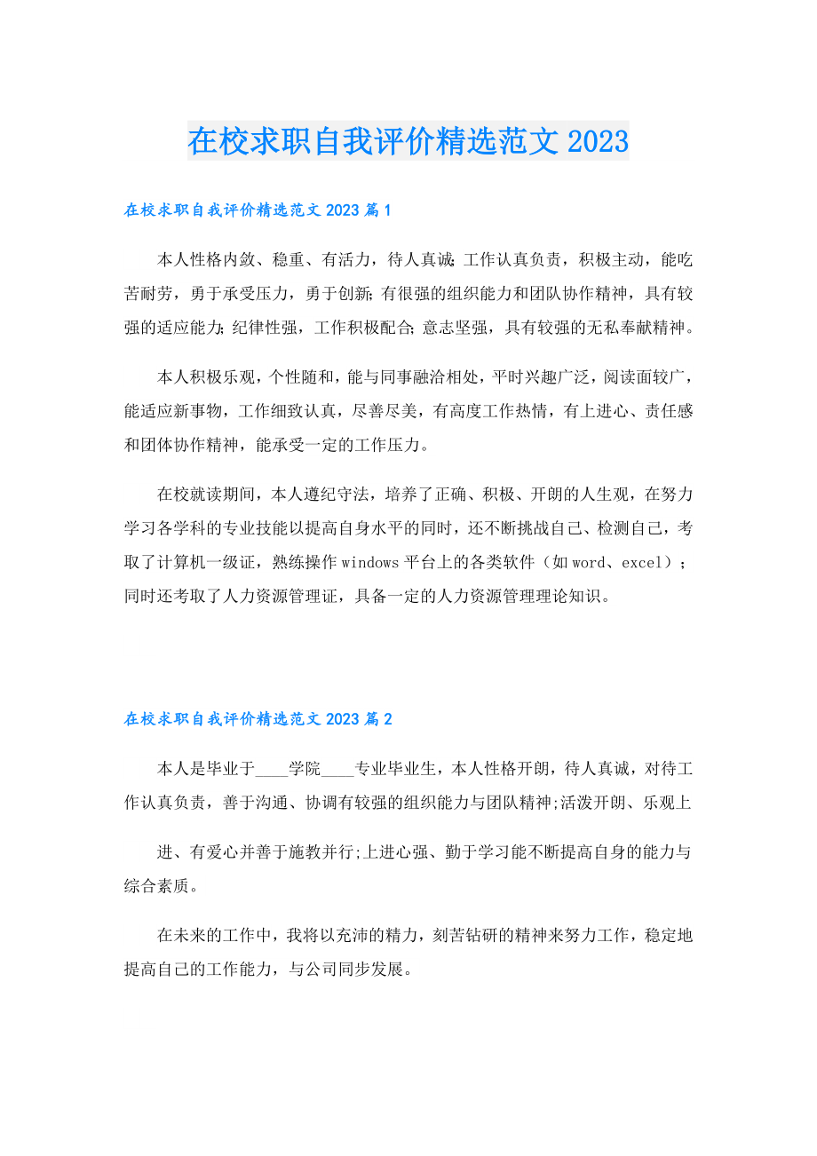 在校求职自我评价精选范文2023.doc_第1页