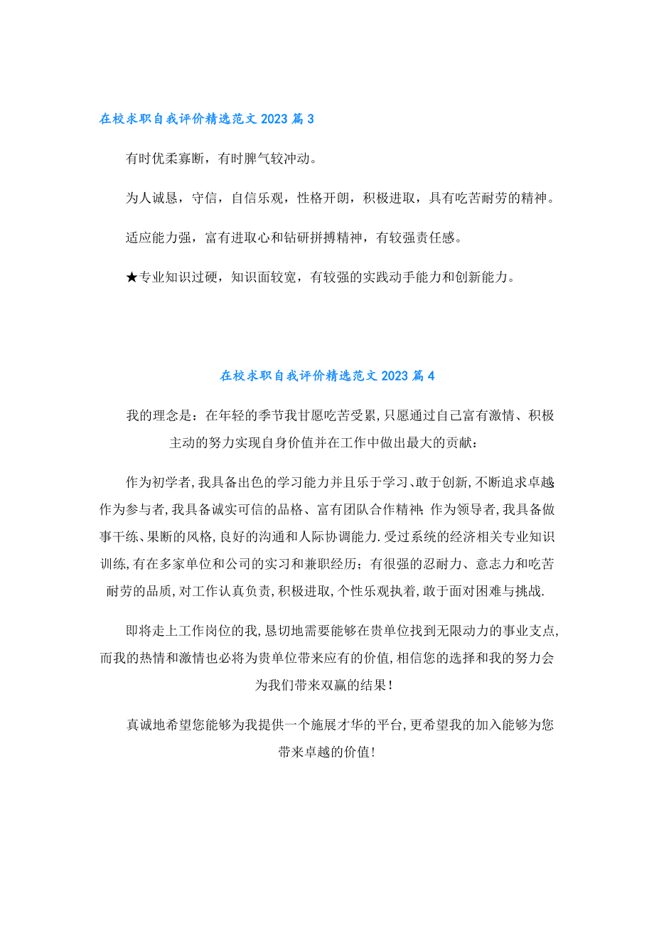 在校求职自我评价精选范文2023.doc_第2页