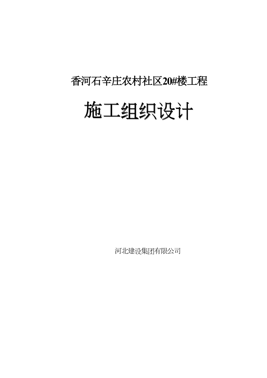 香河石辛庄新农村20楼施工组织设计.doc_第2页