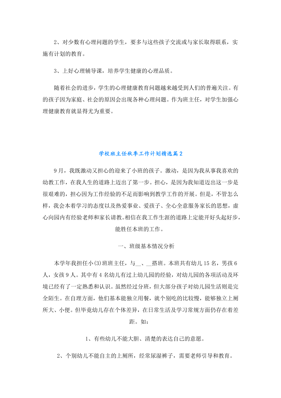 学校班主任季工作计划精选（10篇）.doc_第3页