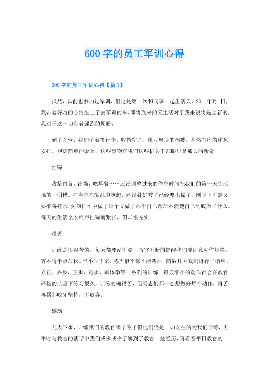 600字的员工军训心得.doc_第1页