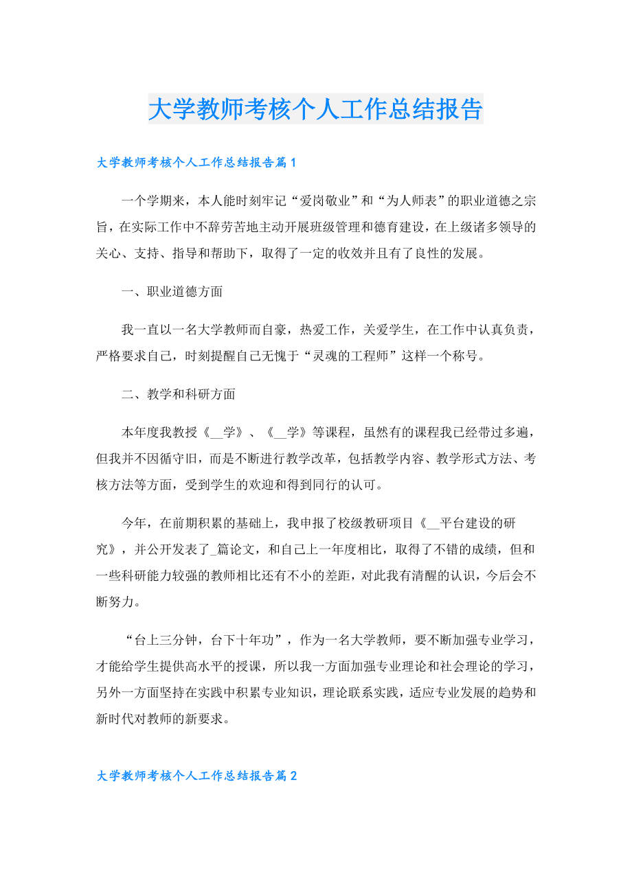 大学教师考核个人工作总结报告.doc_第1页