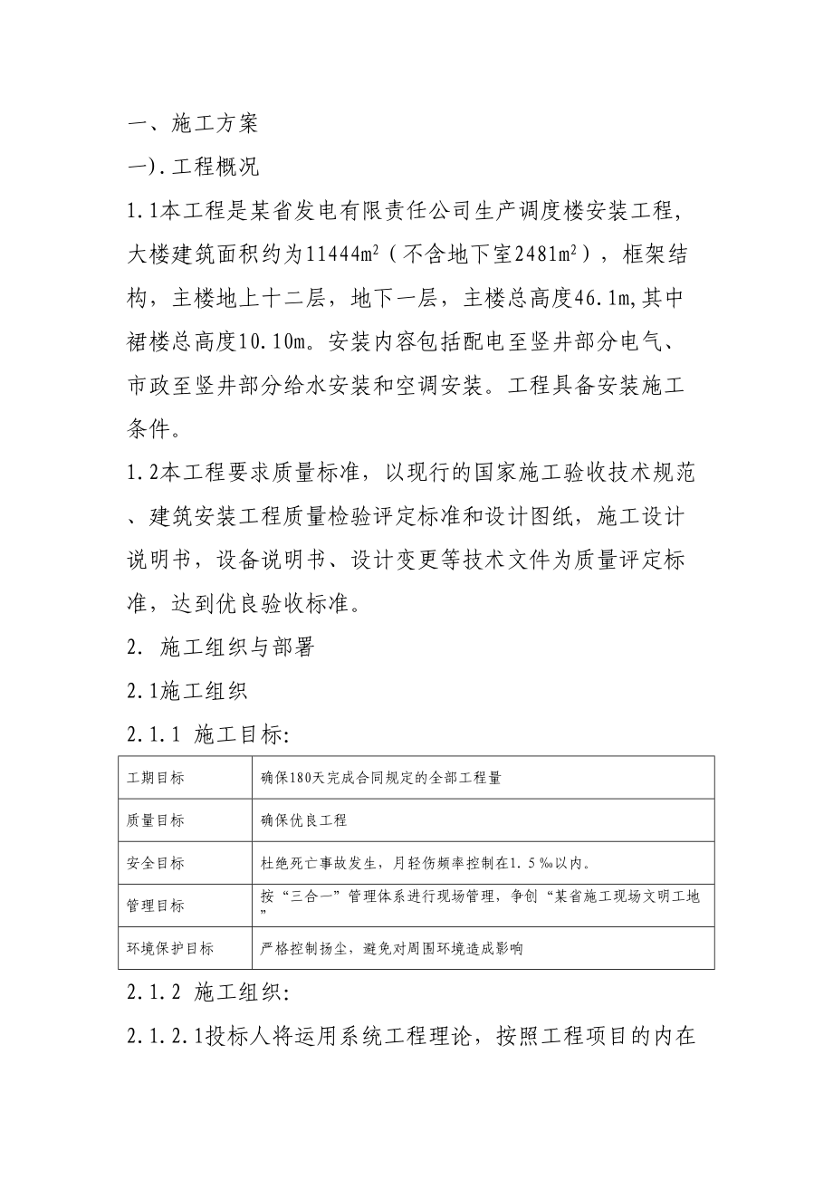 某发电公司生产调度楼设备安装施组.doc_第2页