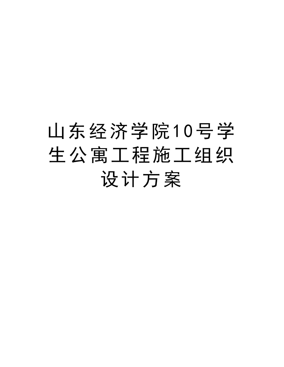 山东经济学院10号学生公寓工程施工组织设计方案.doc_第1页