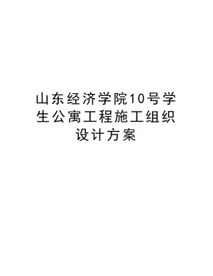 山东经济学院10号学生公寓工程施工组织设计方案.doc