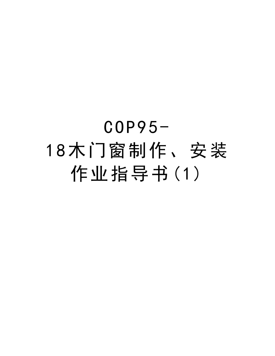 COP9518木门窗制作、安装作业指导书.DOC_第1页