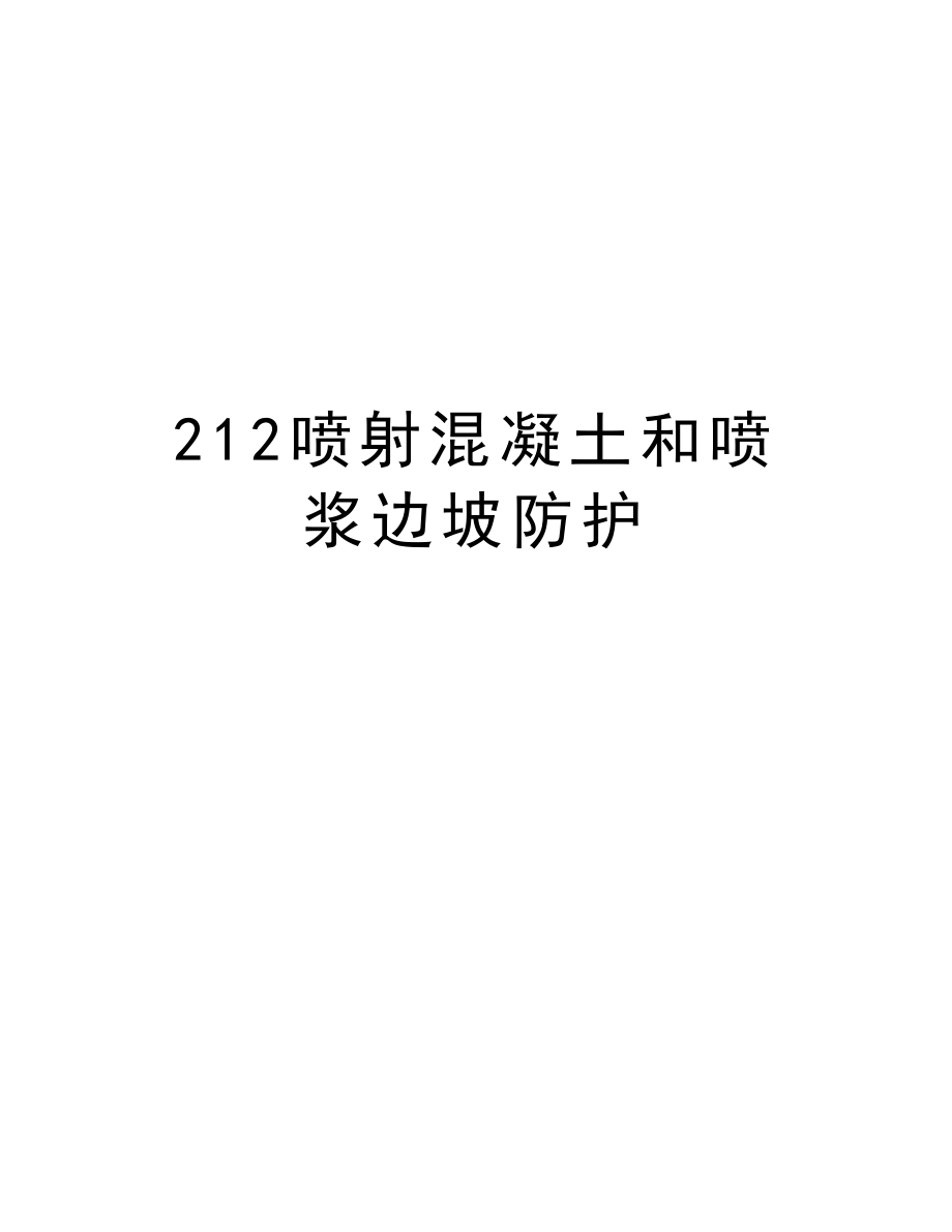 212喷射混凝土和喷浆边坡防护.doc_第1页