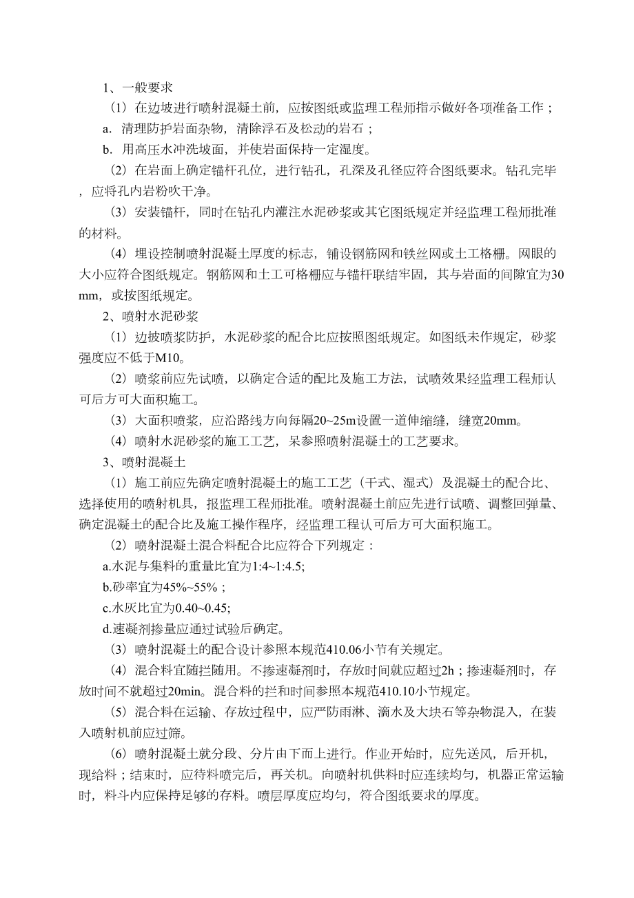 212喷射混凝土和喷浆边坡防护.doc_第3页