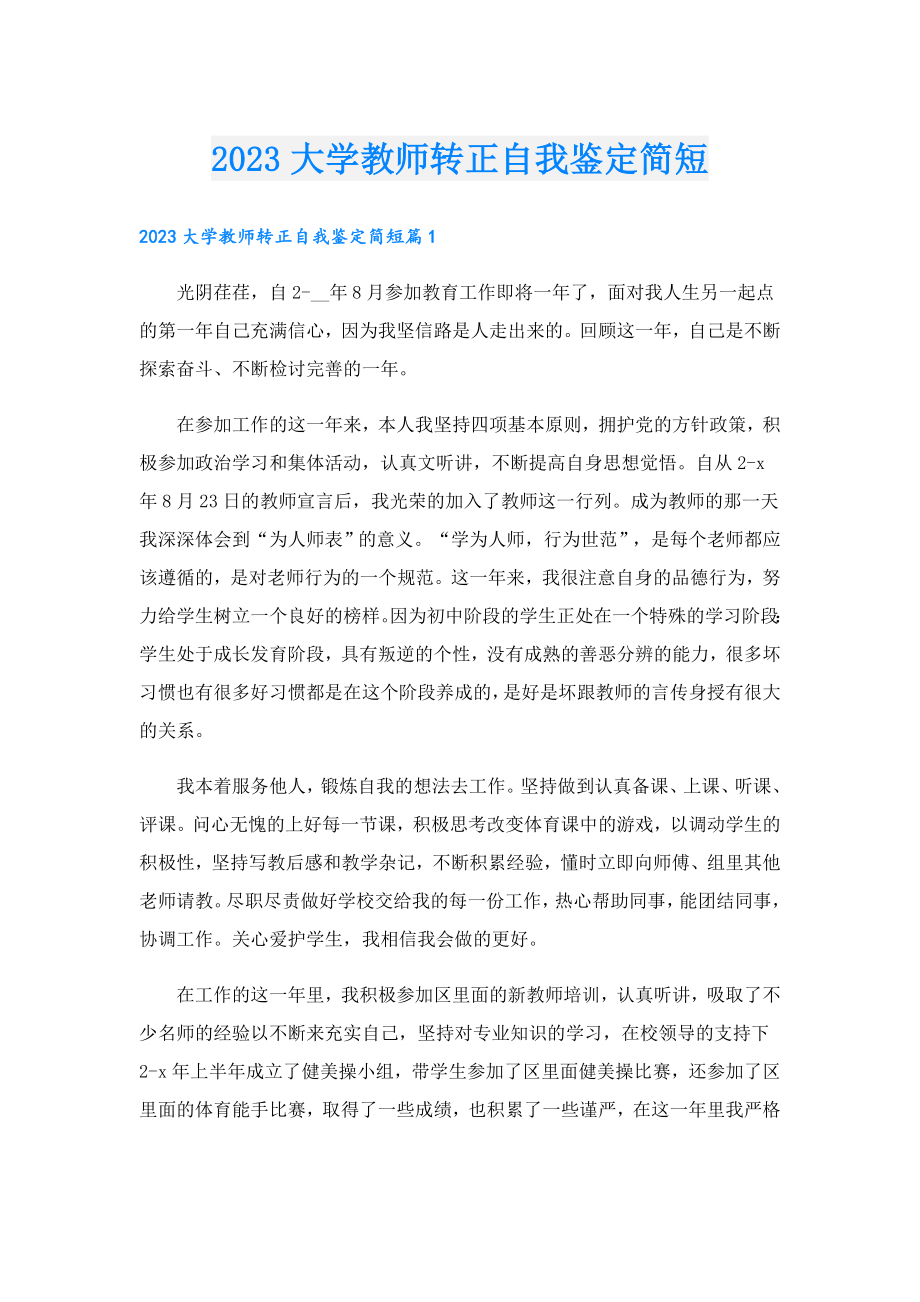 2023大学教师转正自我鉴定简短.doc_第1页