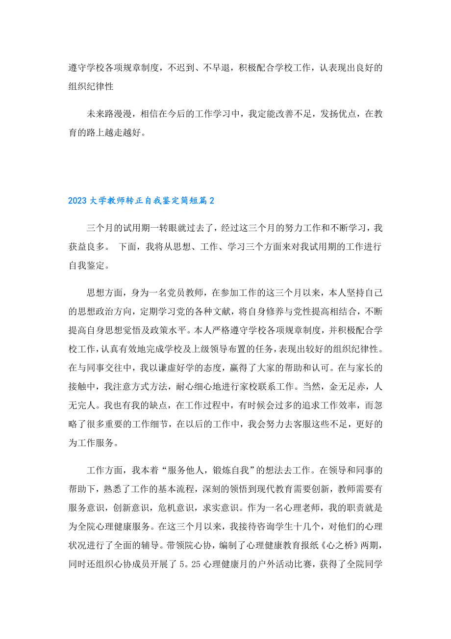 2023大学教师转正自我鉴定简短.doc_第2页