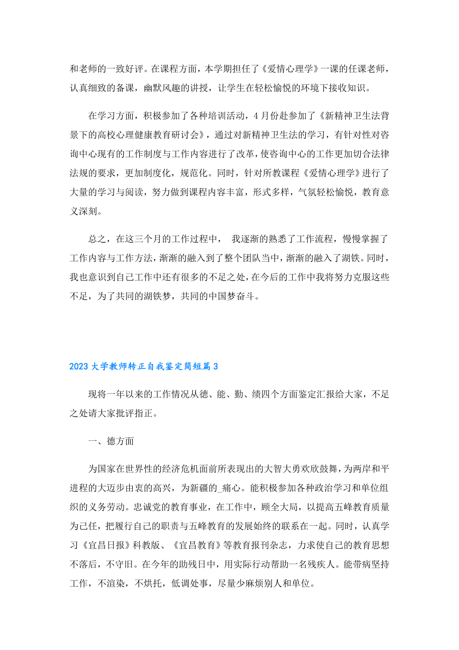 2023大学教师转正自我鉴定简短.doc_第3页