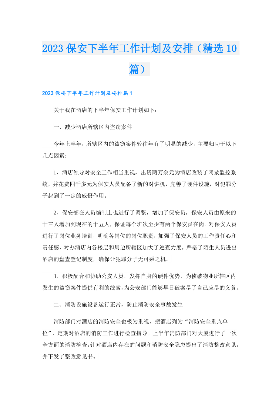 2023保安下半工作计划及安排（精选10篇）.doc_第1页