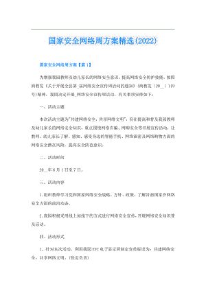 国家安全网络周方案精选().doc