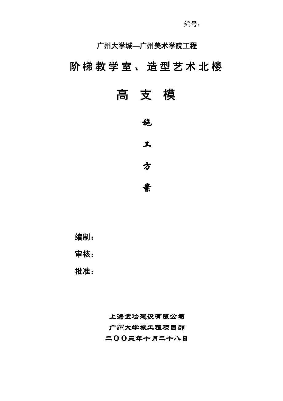 广州大学城—广州美术学院工程高支模方案.doc_第2页